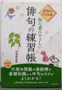 30日のドリル式初心者にやさしい俳句の練習帳