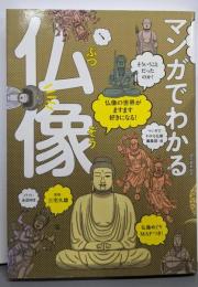 マンガでわかる仏像: 仏像の世界がますます好きになる!