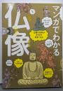 マンガでわかる仏像: 仏像の世界がますます好きになる!