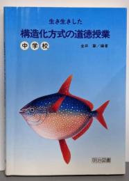 生き生きした構造化方式の道徳授業 中学校