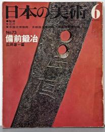 日本の美術 73 備前鍛冶