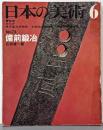 日本の美術 73 備前鍛冶