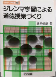 ジレンマ学習による道徳授業づくり (授業への挑戦 133)