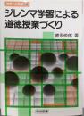 ジレンマ学習による道徳授業づくり (授業への挑戦 133)