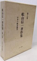 日本の観念論者<舩山信一著作集 / 舩山信一 著 第8巻>