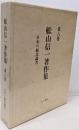 日本の観念論者<舩山信一著作集 / 舩山信一 著 第8巻>