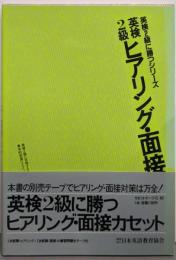 ヒアリング・面接 : 英検2級<英検2級に勝つシリーズ>