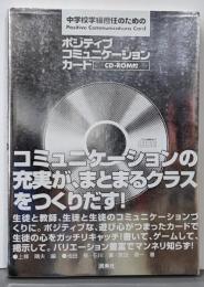 中学校学級担任のためのポジティブコミュニケーションカード