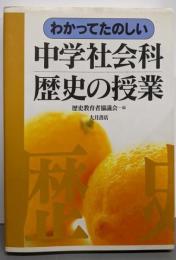わかってたのしい中学社会科歴史の授業