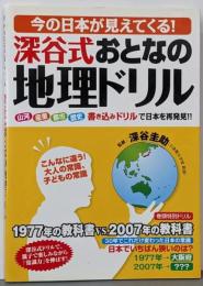 今の日本が見えてくる!深谷式おとなの地理ドリル