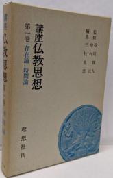 講座仏教思想 第1巻 (存在論・時間論)