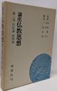 講座仏教思想 第1巻 (存在論・時間論)