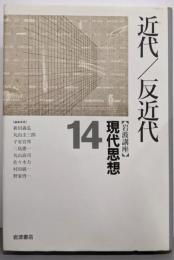 岩波講座 現代思想〈14〉近代／反近代