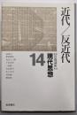 岩波講座 現代思想〈14〉近代／反近代