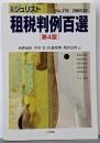 租税判例百選 第4版<別冊ジュリスト No.178>