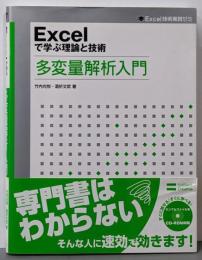 Excelで学ぶ理論と技術多変量解析入門<Excel技術実践ゼミ>