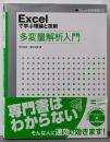 Excelで学ぶ理論と技術多変量解析入門<Excel技術実践ゼミ>
