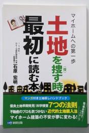 土地を捜す時最初に読む本