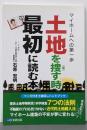 土地を捜す時最初に読む本