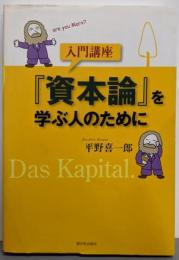 入門講座「資本論」を学ぶ人のために