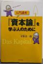 入門講座「資本論」を学ぶ人のために