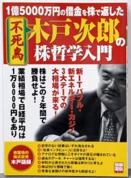 不死鳥木戸次郎の株哲学入門:1億5000万円の借金を株で返した (別冊宝島 1057)