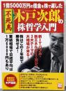 不死鳥木戸次郎の株哲学入門:1億5000万円の借金を株で返した (別冊宝島 1057)