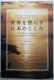 世界を照らす日本のこころ