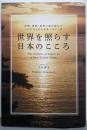 世界を照らす日本のこころ