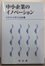 中小企業のイノベーション (日本中小企業学会論集 31)
