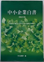 中小企業白書 2004年版 : 多様性が織りなす中小企業の無限の可能性