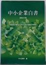 中小企業白書 2004年版 : 多様性が織りなす中小企業の無限の可能性