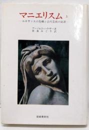 マニエリスム 上巻: ルネサンスの危機と近代芸術の始源(美術名著選書 12)