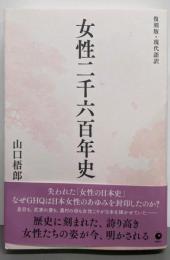 [復刻版・現代語訳] 女性二千六百年史