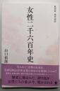 [復刻版・現代語訳] 女性二千六百年史