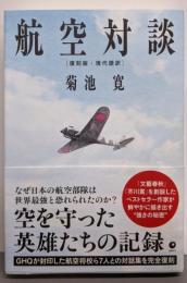 [復刻版・現代語訳] 航空対談