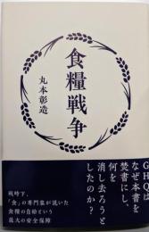 食糧戦争