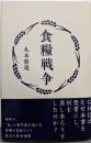 食糧戦争