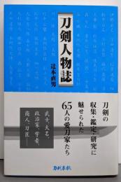 刀剣人物誌