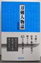 刀剣人物誌