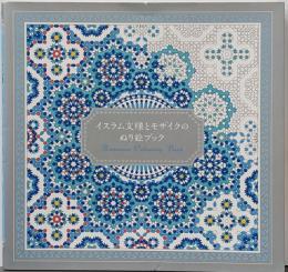 イスラム文様とモザイクのぬり絵ブック