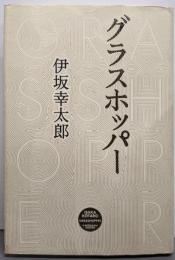 グラスホッパー