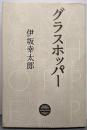 グラスホッパー