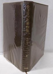 ティリッヒ著作集 第9巻 存在と意味