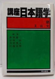 講座日本語学 2 (文法史)