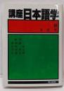 講座日本語学 2 (文法史)