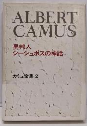 カミュ全集〈2〉異邦人・シーシュポスの神話