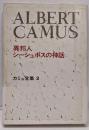 カミュ全集〈2〉異邦人・シーシュポスの神話