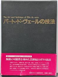 パート・ド・ヴェールの技法