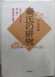 秦氏の研究 : 日本の文化と信仰に深く関与した渡来集団の研究